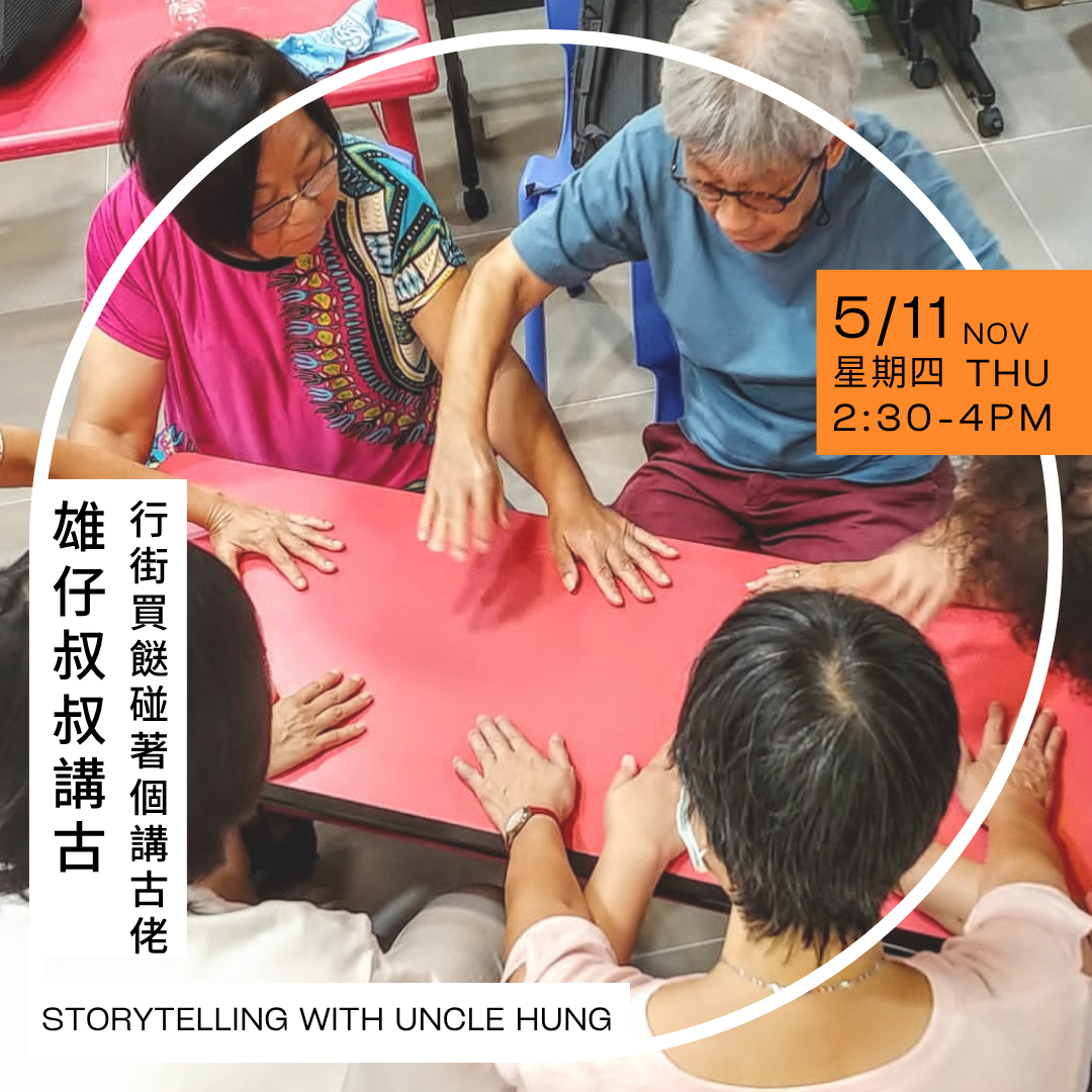 雄仔叔叔講古——行街買餸碰著個講古佬