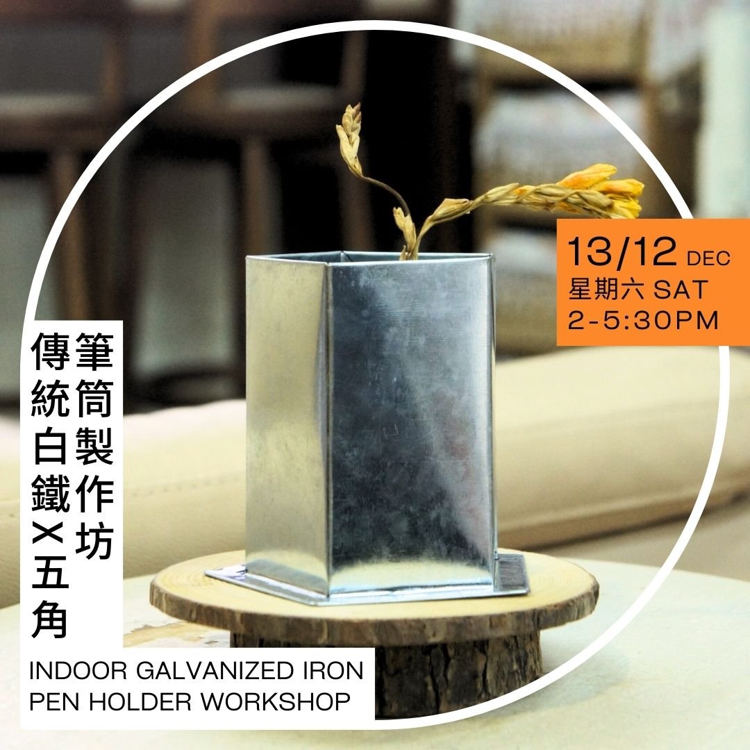 傳統白鐵X五角筆筒製作坊 Indoor Galvanised Iron Pen Holder Workshop