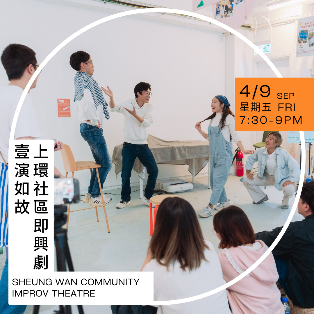壹演如故—上環社區即興劇