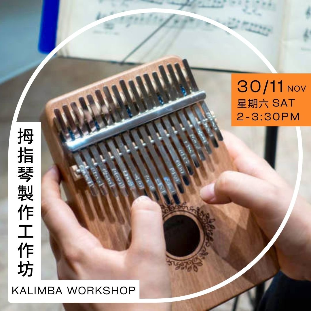 拇指琴製作工作坊 Kalimba Workshop