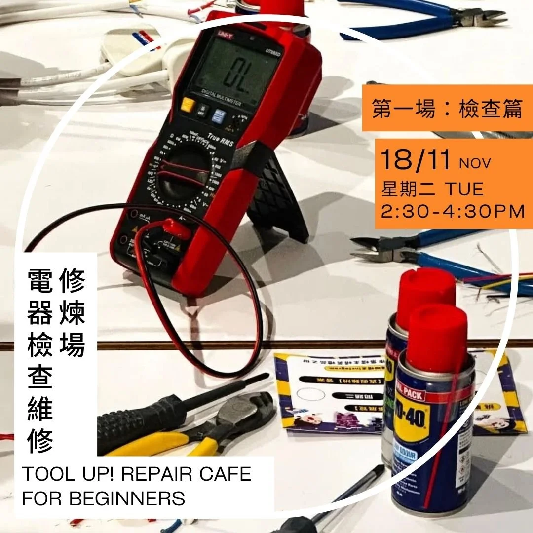 電器檢查維修修煉場——檢查篇 Tool Up! Repair Cafe for Beginners Session 1 — Project ...