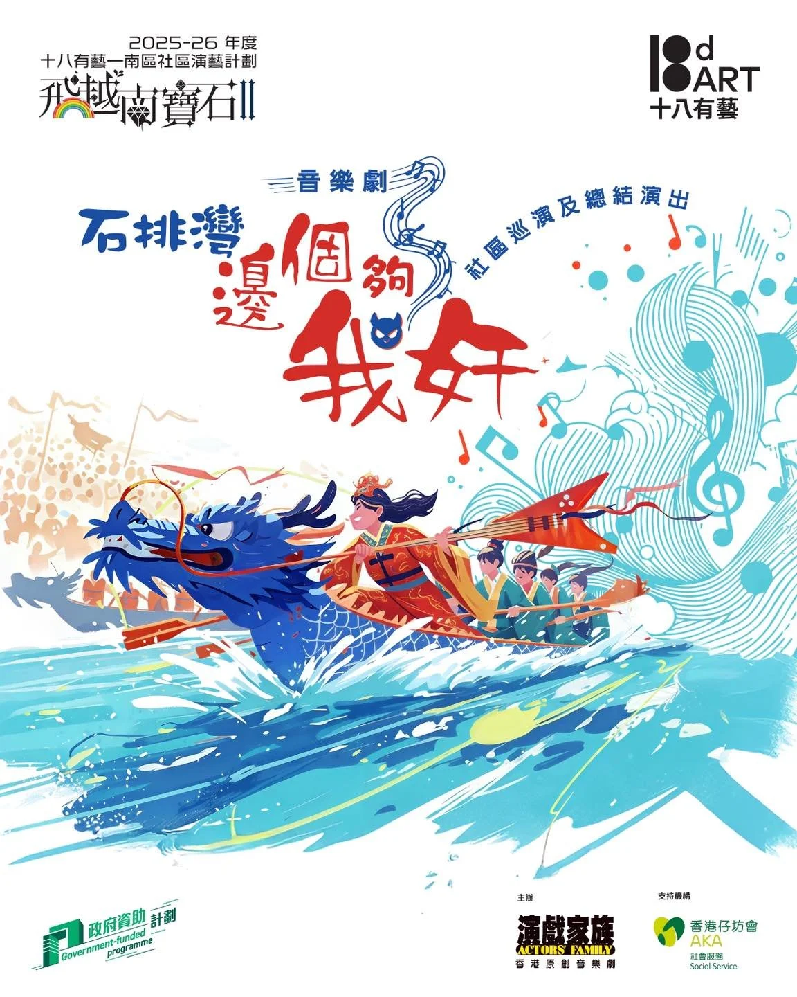 《石排灣 邊個夠我奸》音樂劇