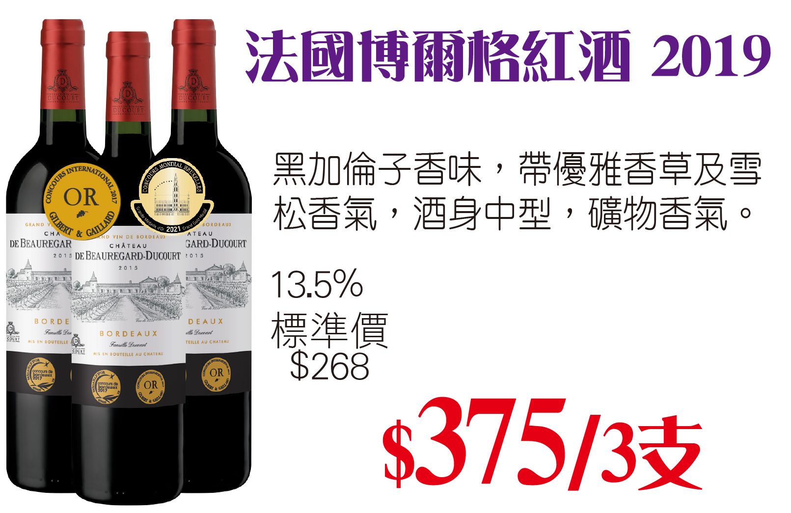 法國博爾格紅酒 2019 x 3支