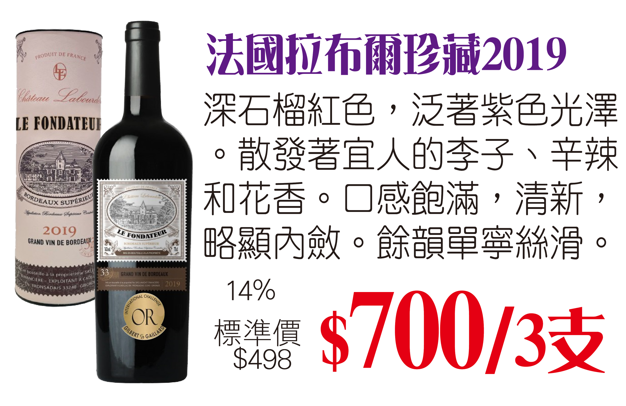 法國拉布爾2019珍藏佳釀 x3
