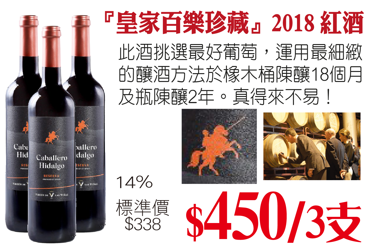 『皇家百樂珍藏』2018 紅酒 x3