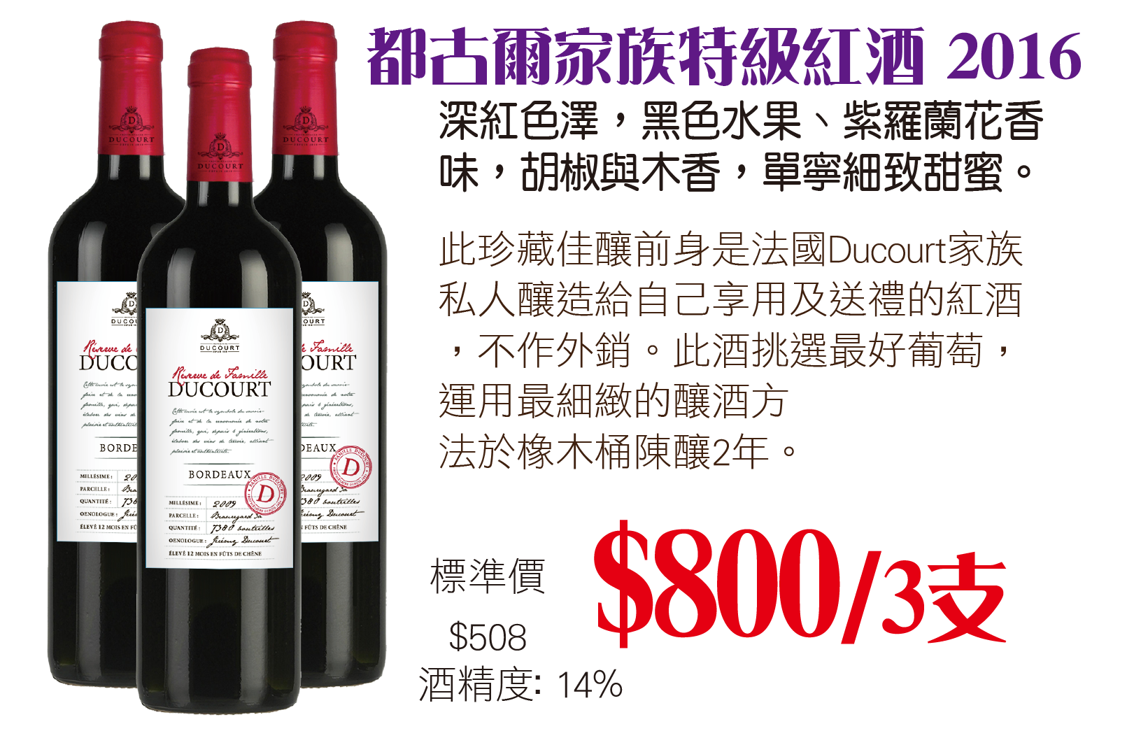 Ducourt Reserve de Famille 都古爾家族特級紅酒 2016 x 3