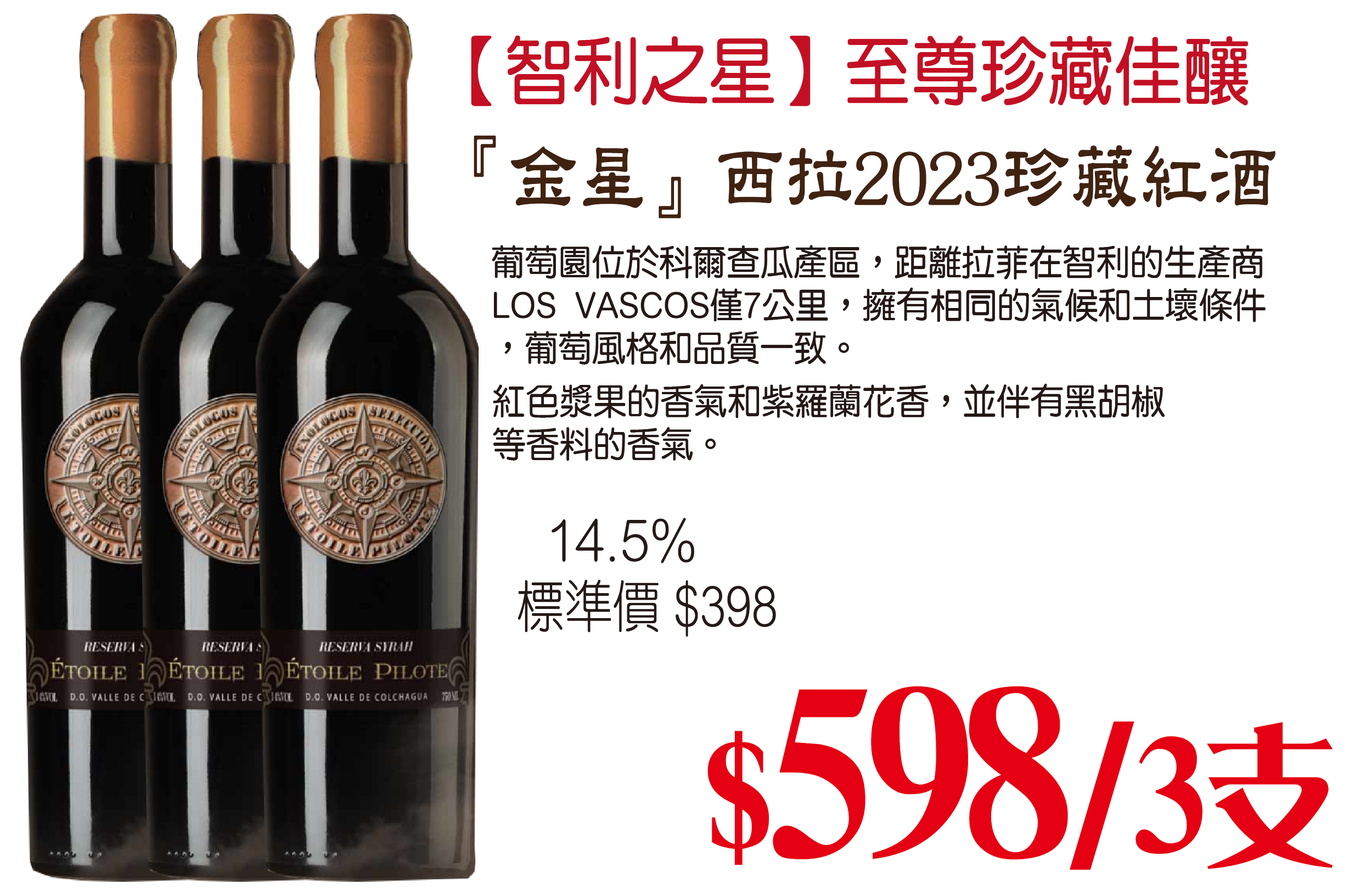 『金星』西拉2023珍藏紅酒 x3