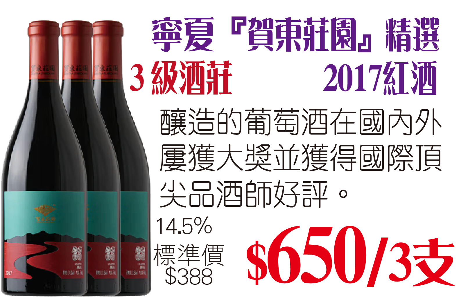 寧夏『賀東莊園』精選2017紅酒 x3