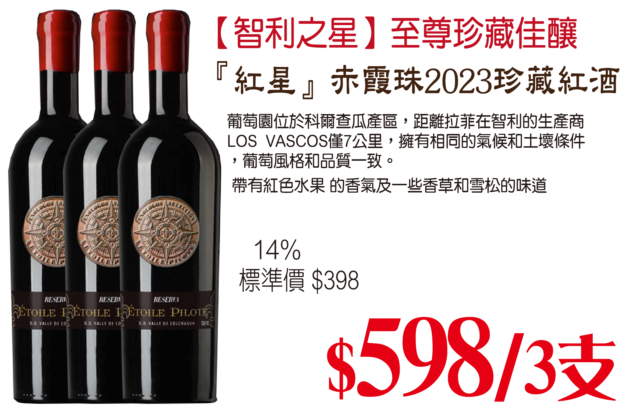 『紅星』赤霞珠2023珍藏紅酒 x3