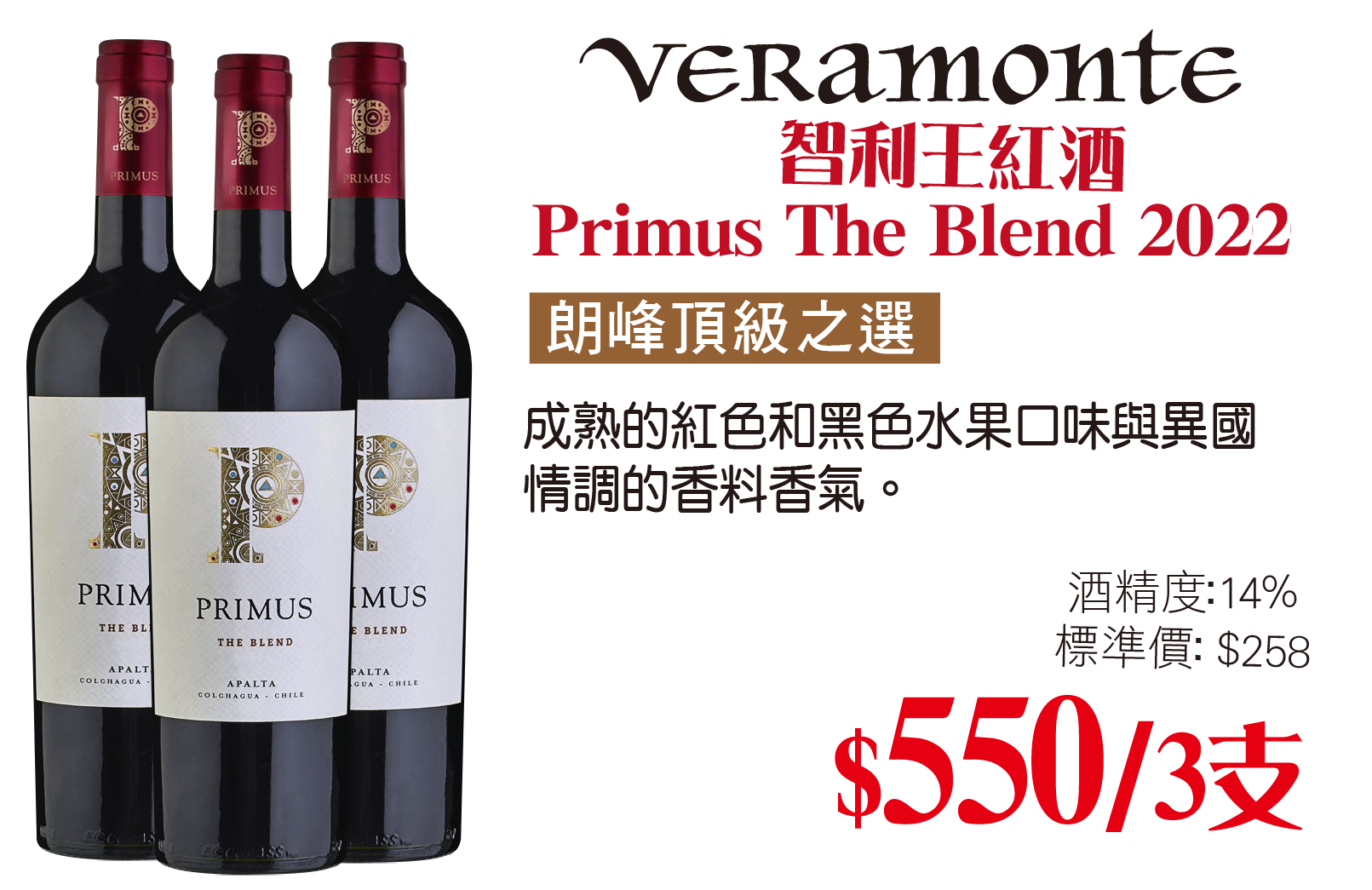 Primus The Blend 智利王 2022 x 3