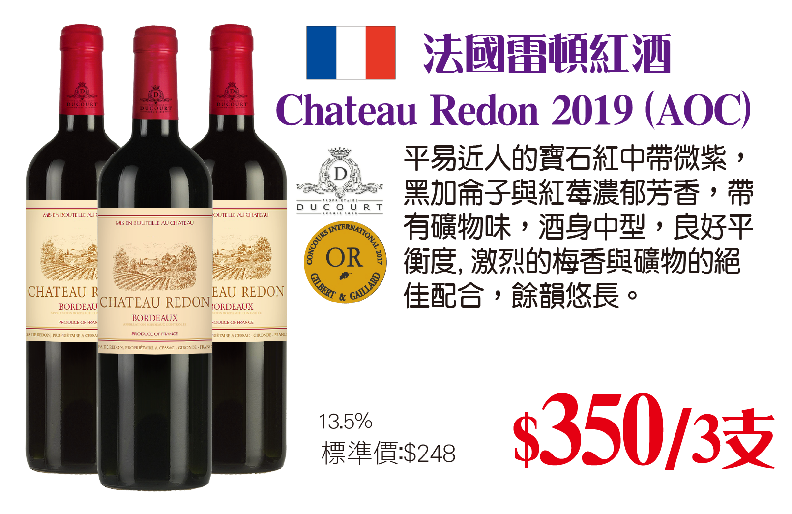 Chateau Redon  (AOC)法國雷頓 2019 x 3