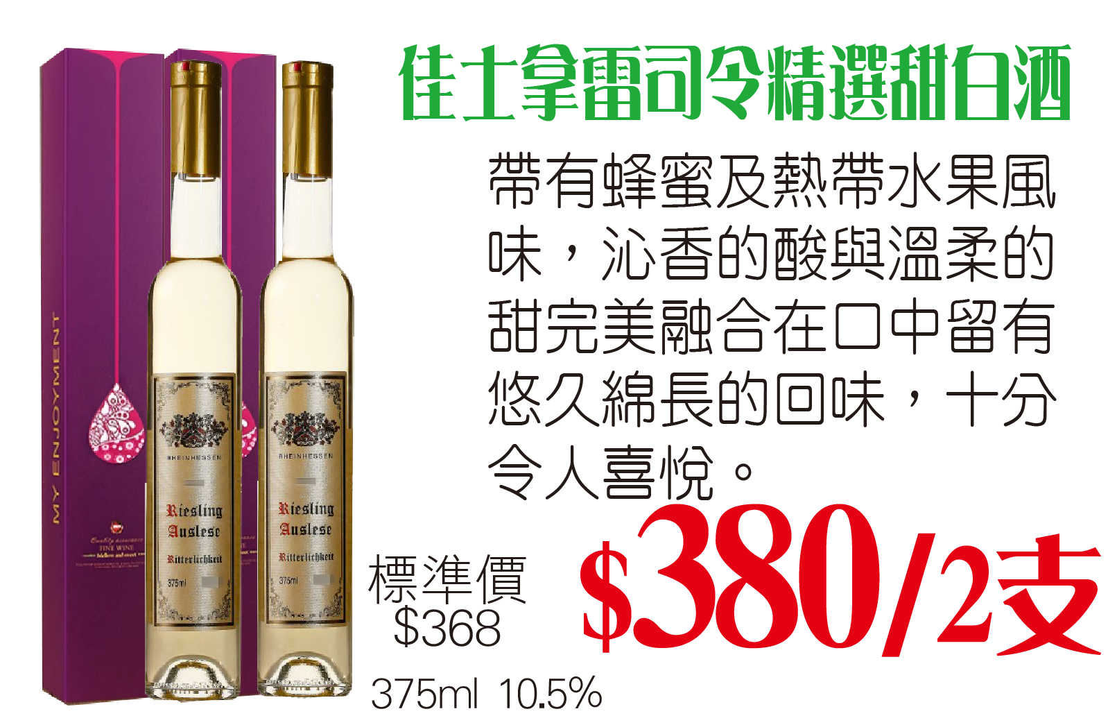 佳士拿雷司令精選甜白酒 x2