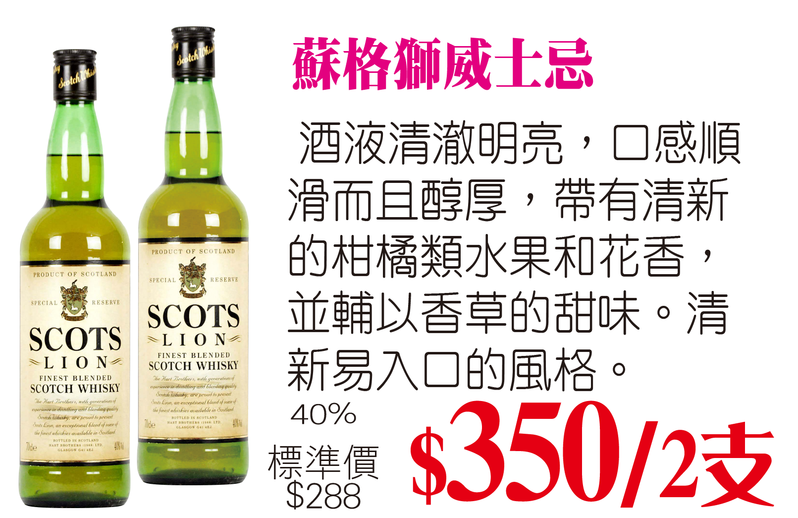 蘇格獅威士忌 x2