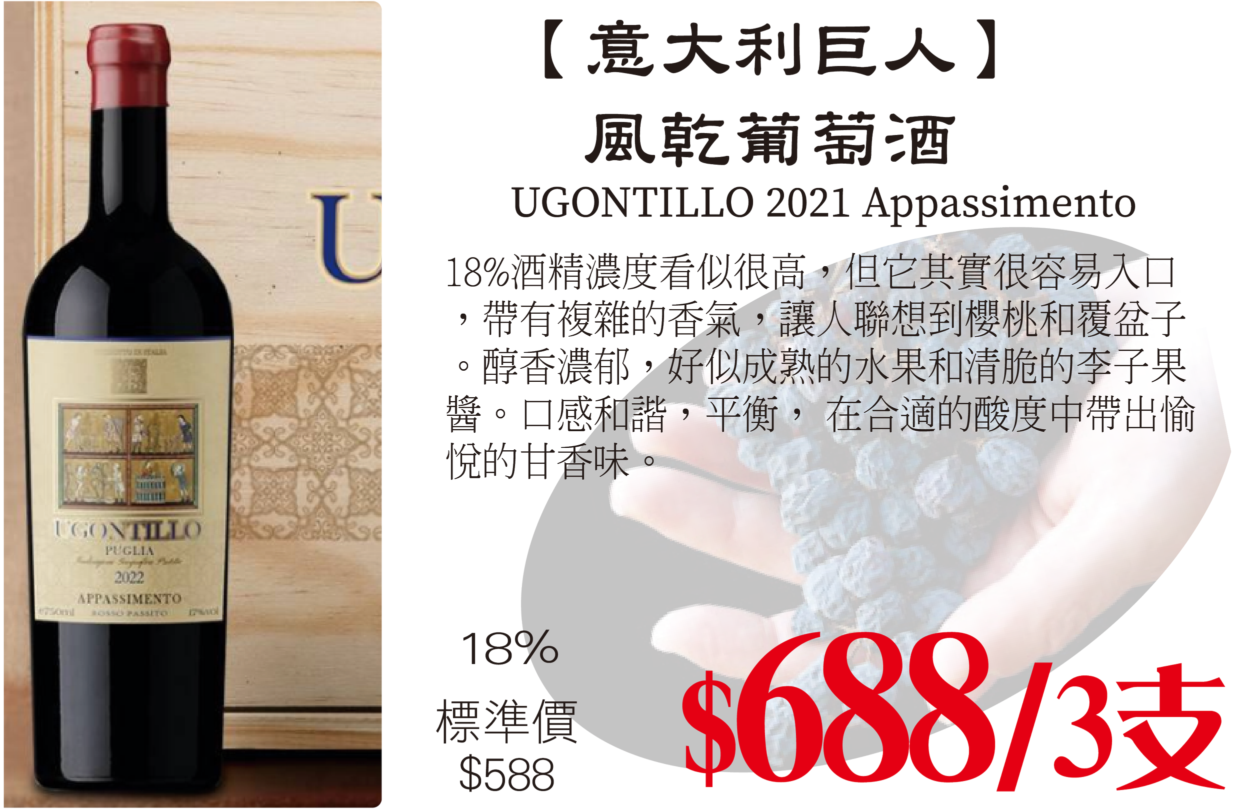 【意大利巨人】 風乾葡萄酒 x3