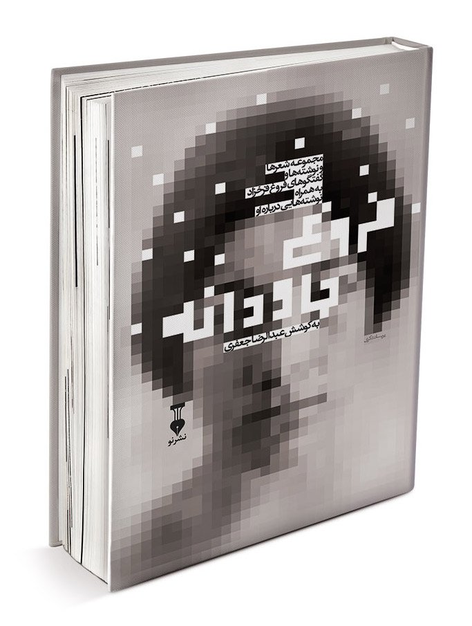 Forough Farokhzad | 2014 | Ordered by Nashr-e-No publication