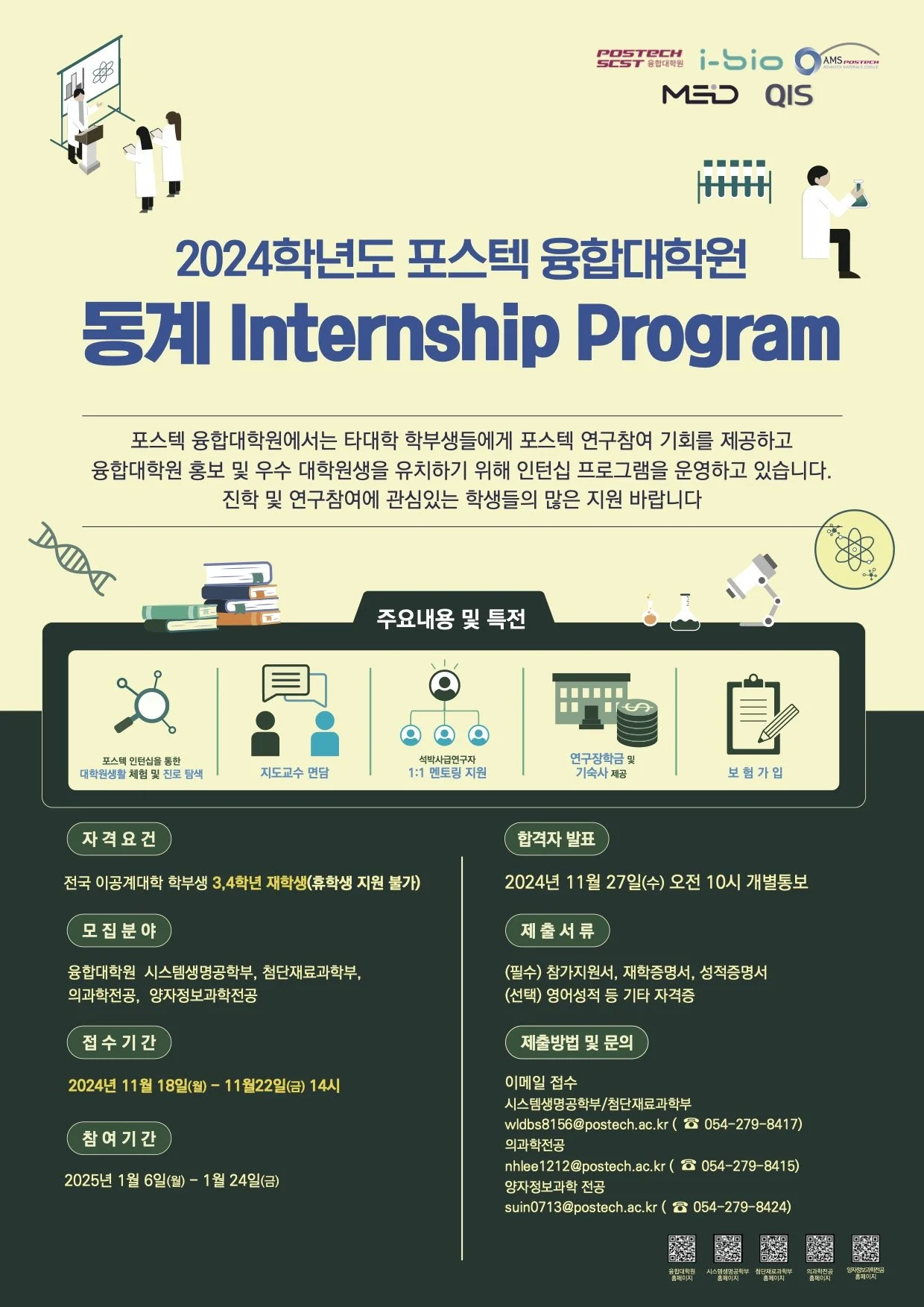 2024학년도 동계 양자정보과학전공 Internship Program 안내