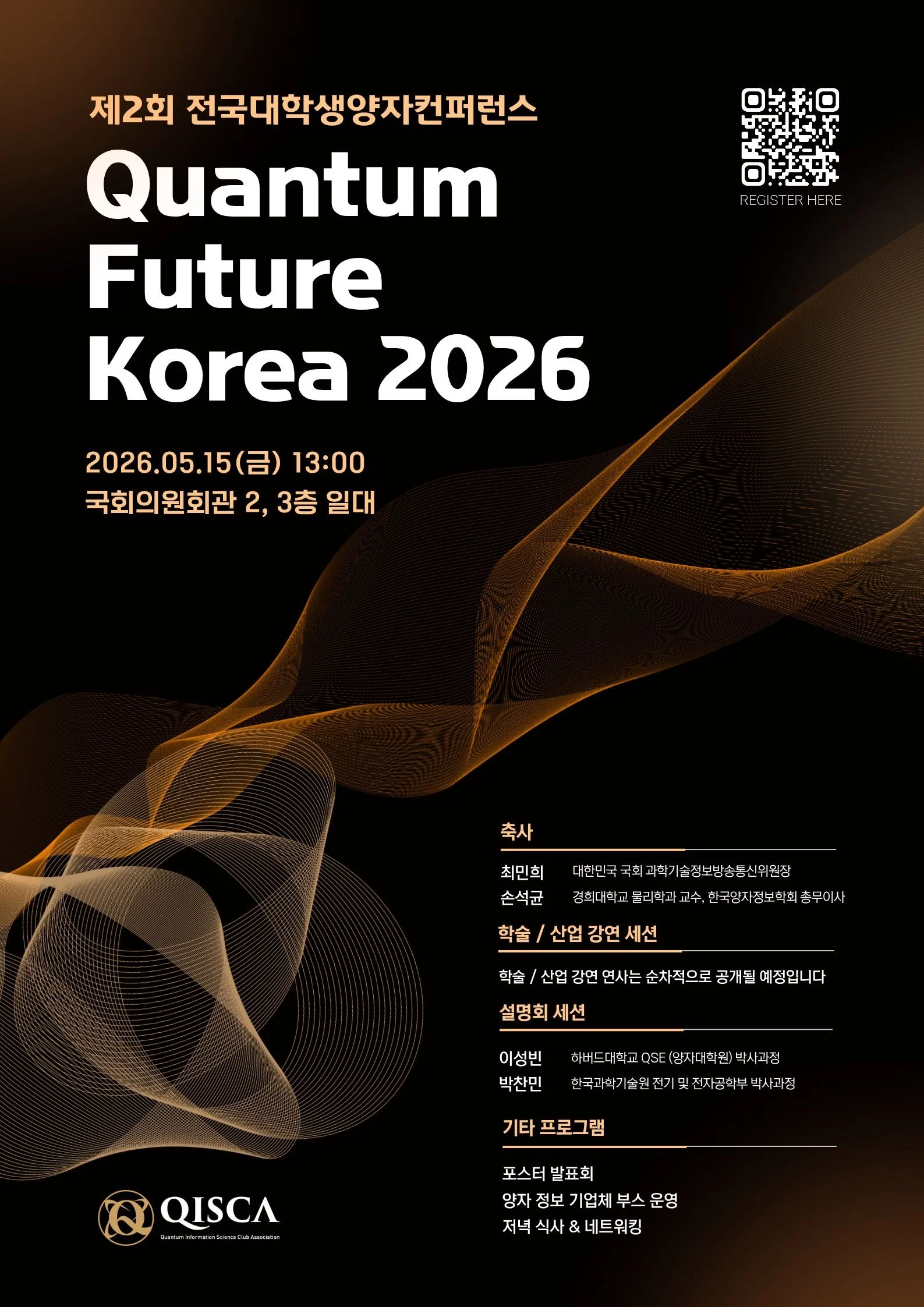 제2회 전국대학생양자컨퍼런스 참가자 모집