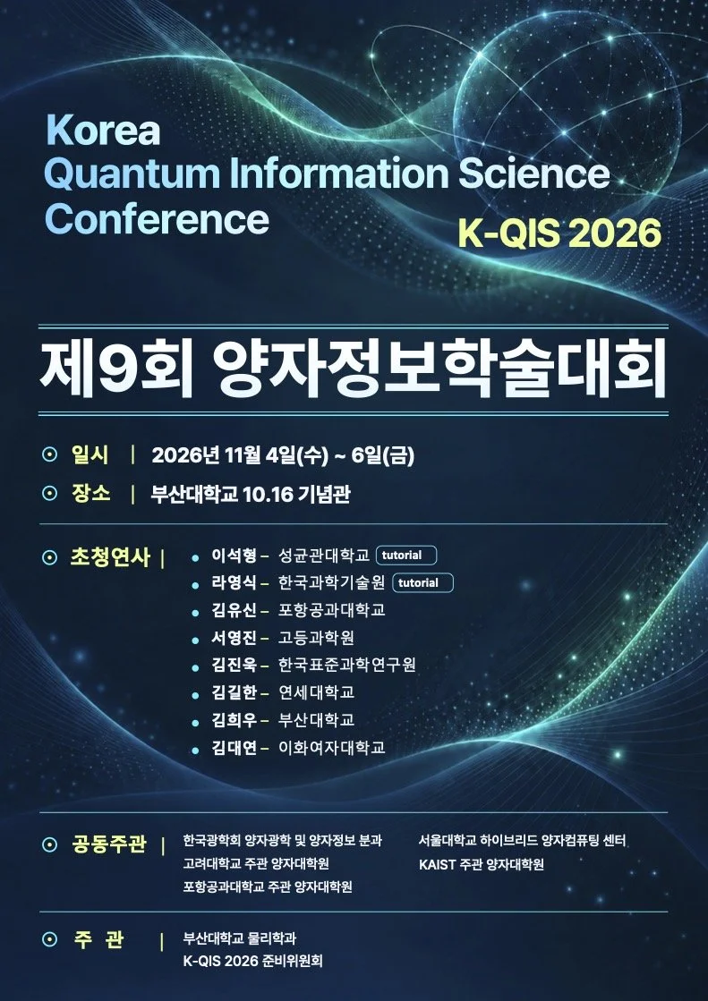 제9회 양자정보학술대회