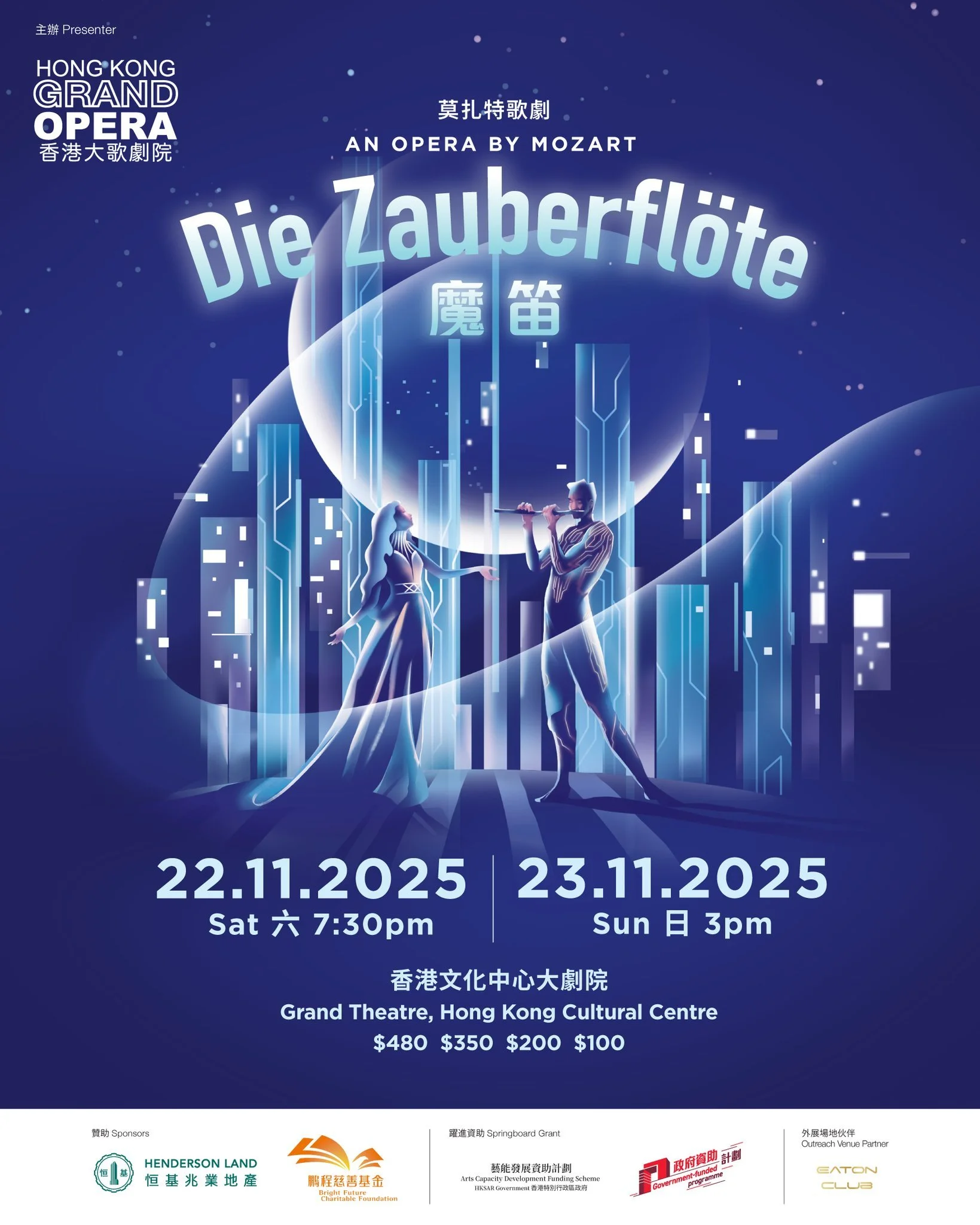HK Grand Opera Presents: Mozart&rsquo;s Die Zauberfl&ouml;te &ndash; on sale today!
香港大歌劇院呈獻：莫扎特歌劇《魔笛》，今日正式開售！

⏰ 22.11.2025 六 Sat 7:30pm | 23.11.2025 日 Sun 3pm
📍 香港文化中心大劇院 Grand Theatre, Hong Kong Cultural Centre
💰 $480, $350, $200, $100
🎫 https:
