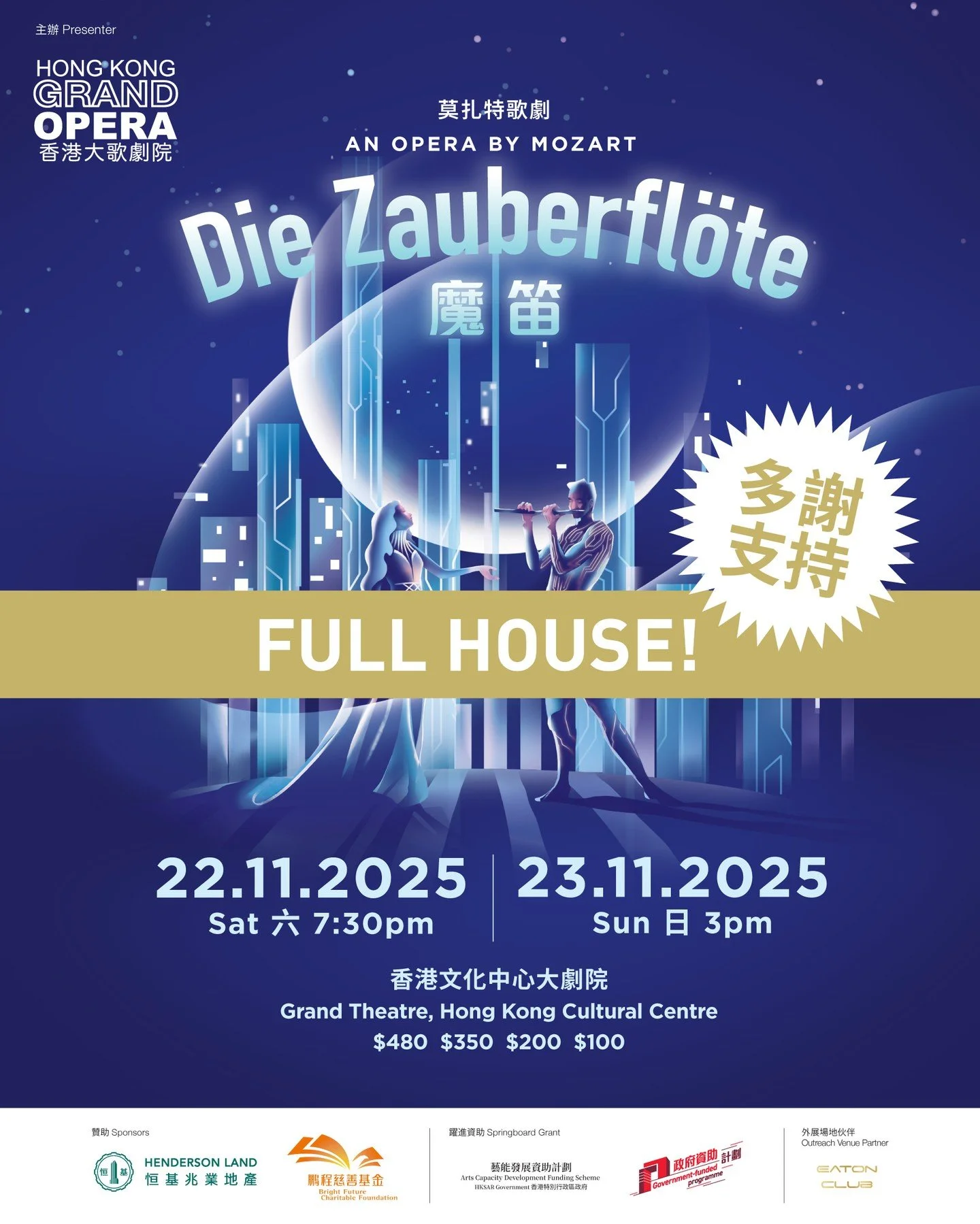 Our tickets have sold out. Thank you everyone for your support and looking forward to seeing you this weekend!

門票已經售罄，我哋衷心感謝大家嘅支持，今個週末見!

#hongkonggrandopera #hkgo #sayyestogrand #香港大歌劇院 #與歌劇有約 #mozart #diezauberfl&ouml;te #themagicflute #魔笛