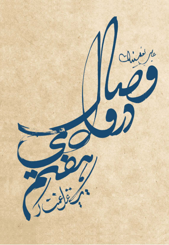 UNION IN THE SEVENTH VALLEY: A GHAZAL OF SORROW, translated by Neshat Sadatmansoori