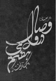 On Translating UNION IN THE SEVENTH VALLEY: A GHAZAL OF SORROW, by Neshat Sadatmansoori