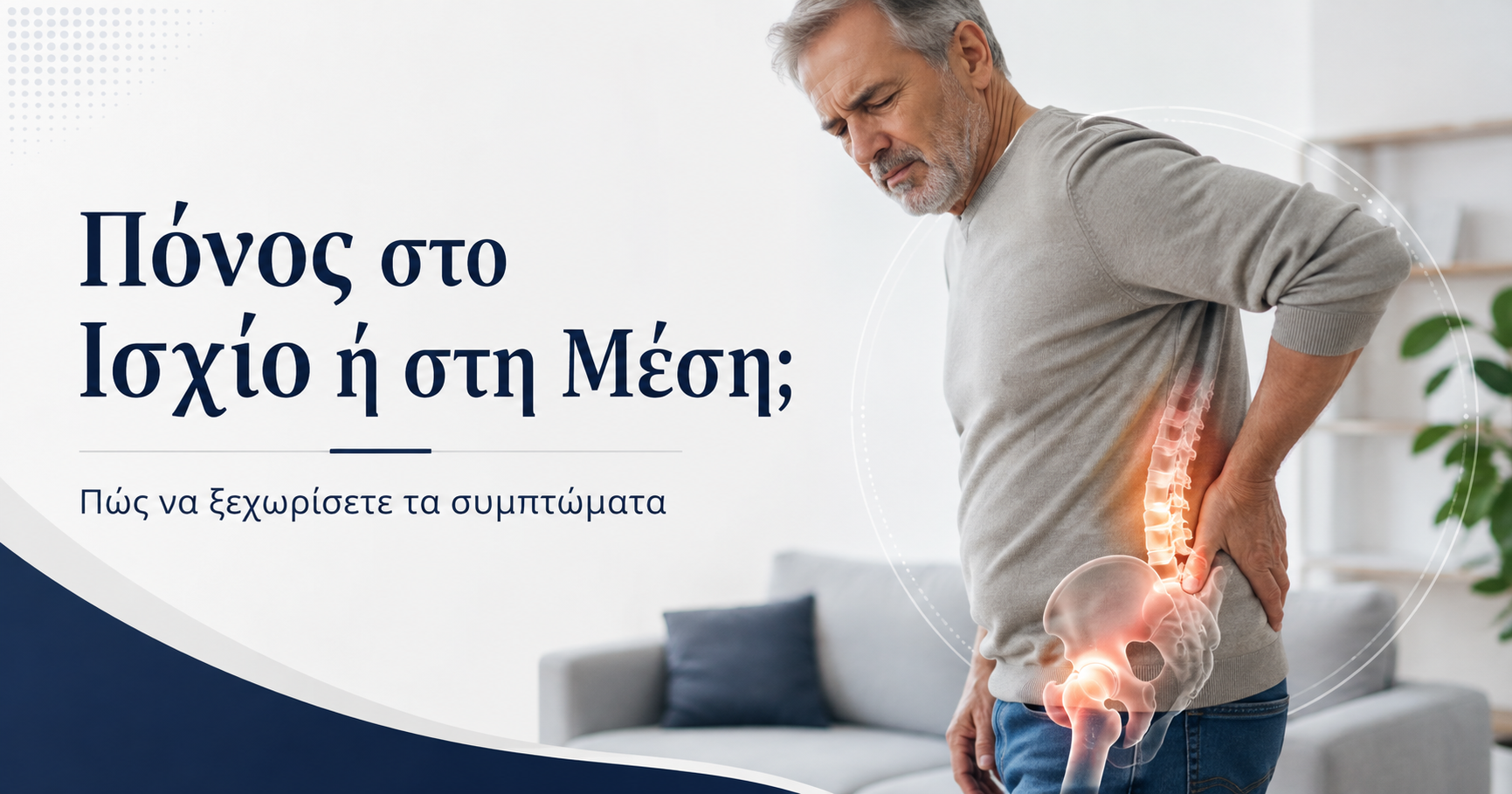 Πόνος στο Ισχίο ή στη Μέση; Πώς να Ξεχωρίσετε τα Συμπτώματα
