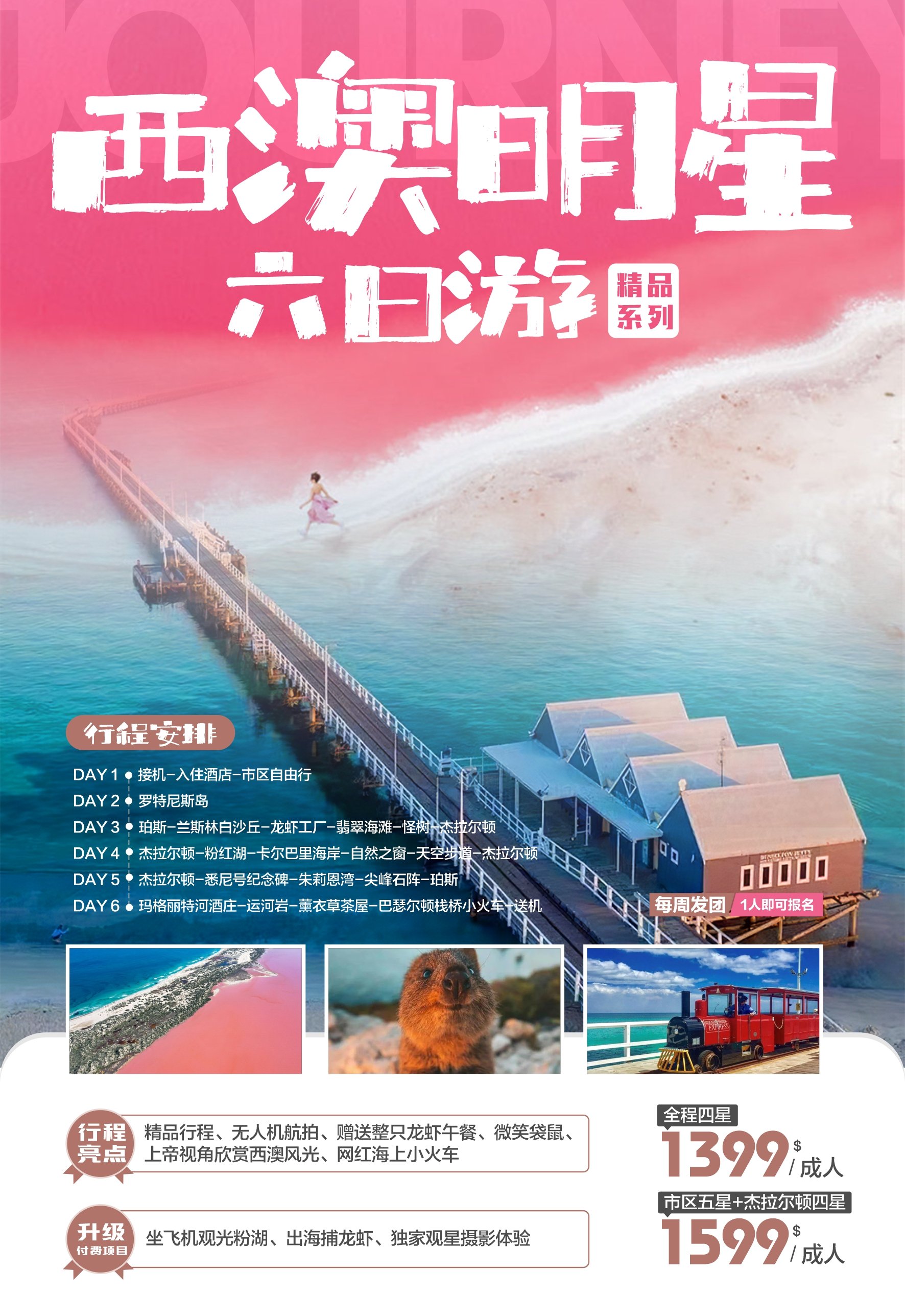 西澳明星六日游