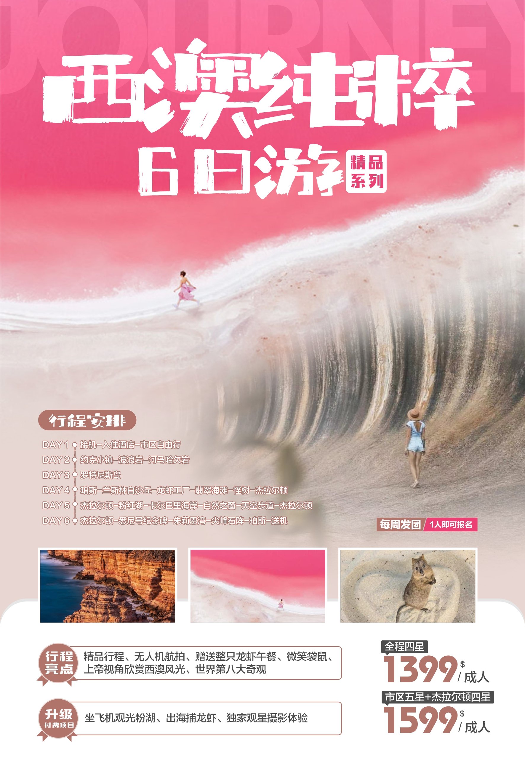 西澳纯粹六日游