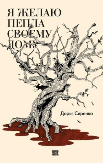 I wish Ashes for My House by Daria Serenko (sample available on request)