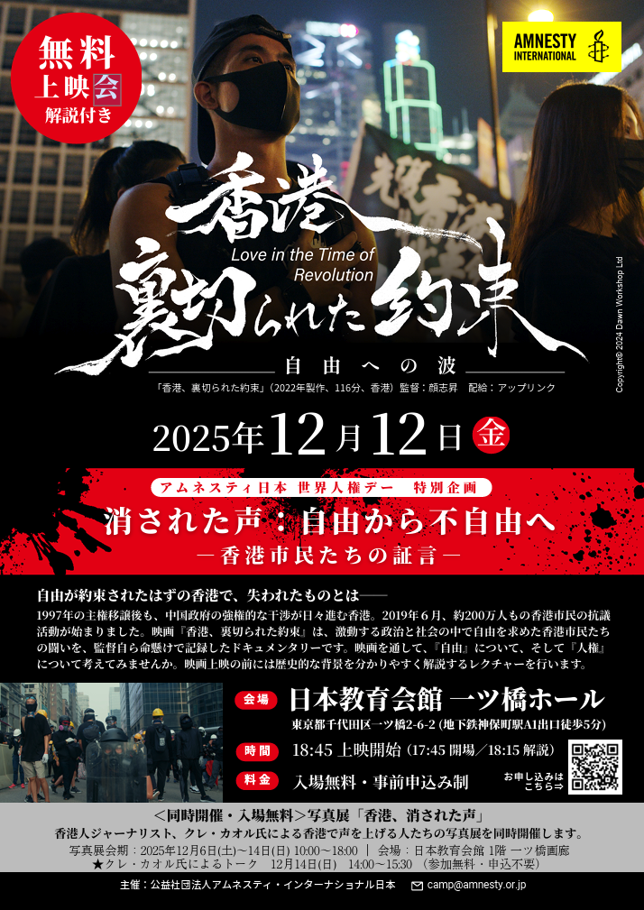 【東京｜世界人権デー企画】映画『香港、裏切られた約束（因為愛所以革命）』上映＋解説