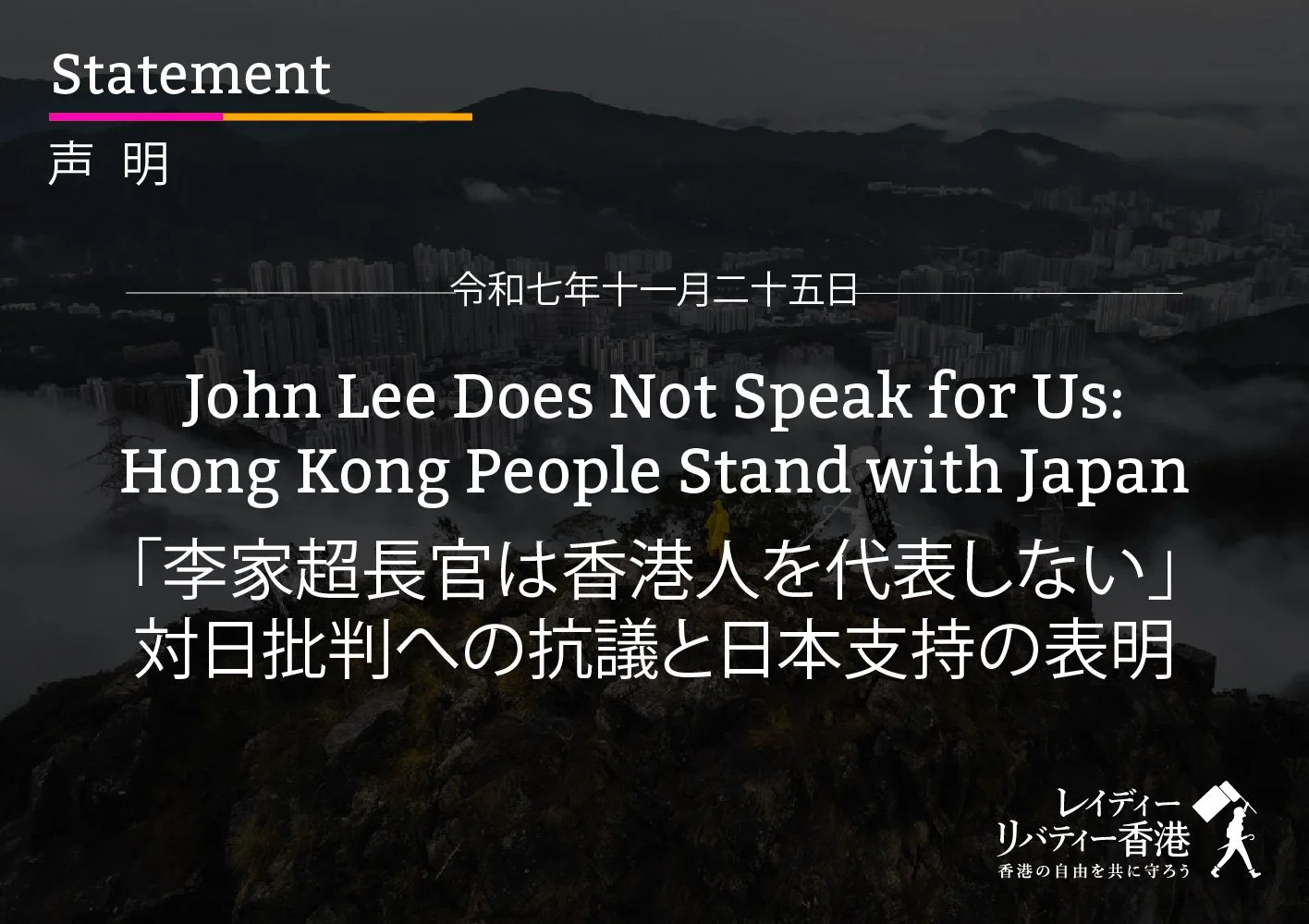 「李家超長官は香港人を代表しない」対日批判への抗議と日本支持の表明