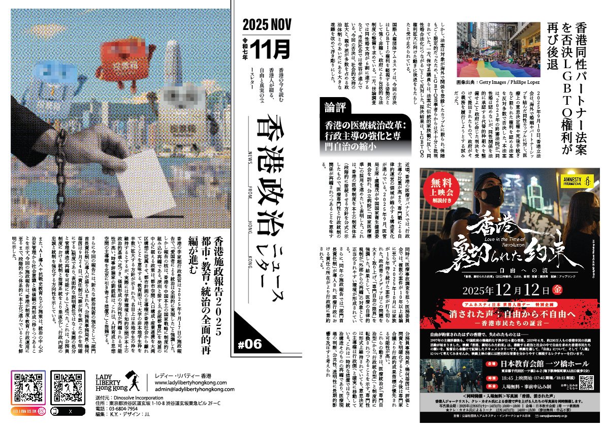 『香港政治ニュースレター 2025年11月号』を発行しました！