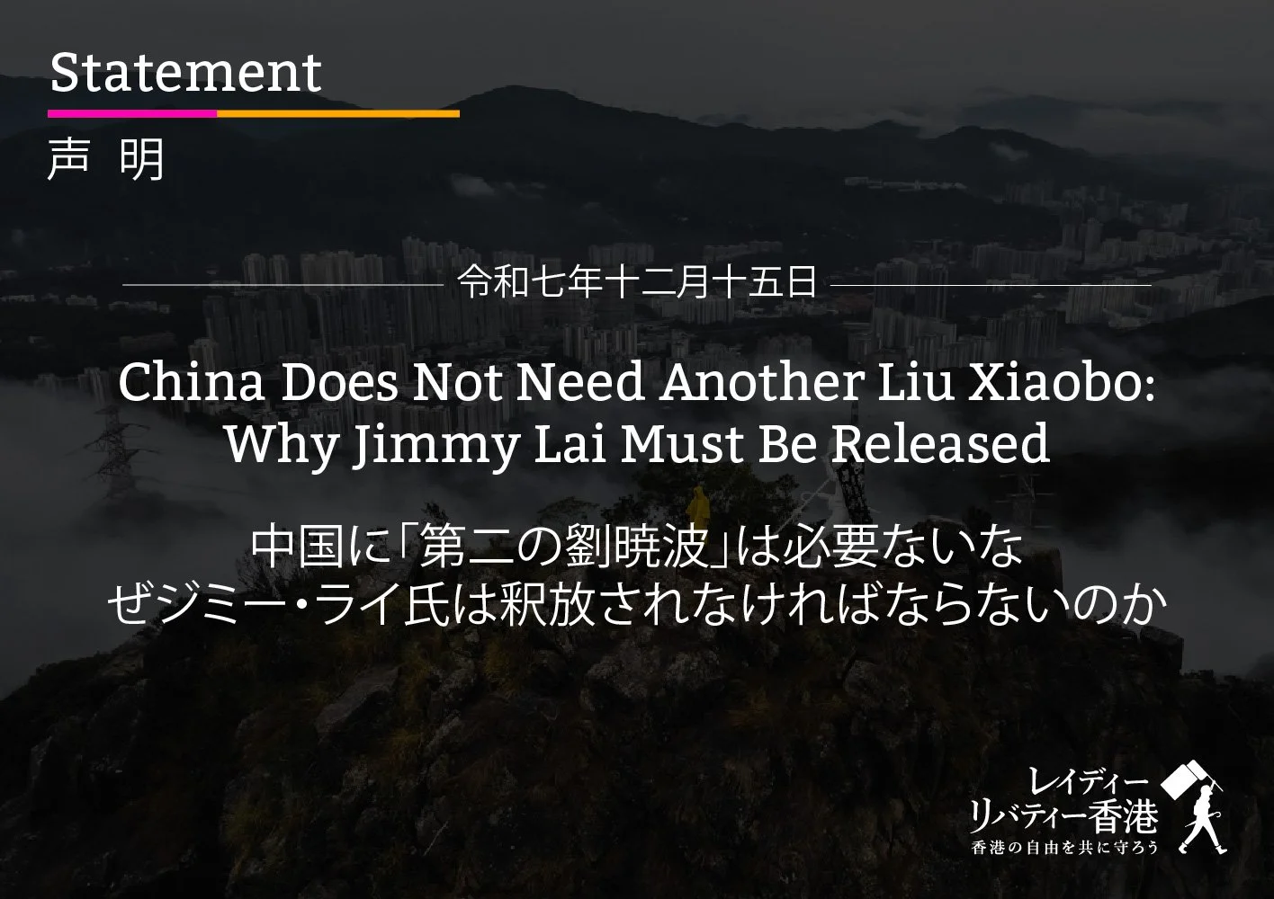 中国に「第二の劉暁波」は必要ない――ジミー・ライ氏の釈放を求めて