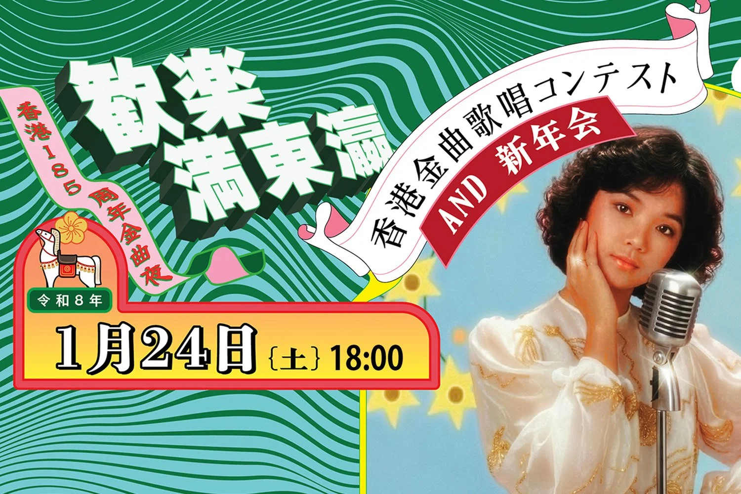 香港懐メロ歌唱コンテスト＆新年会（香港185周年記念）