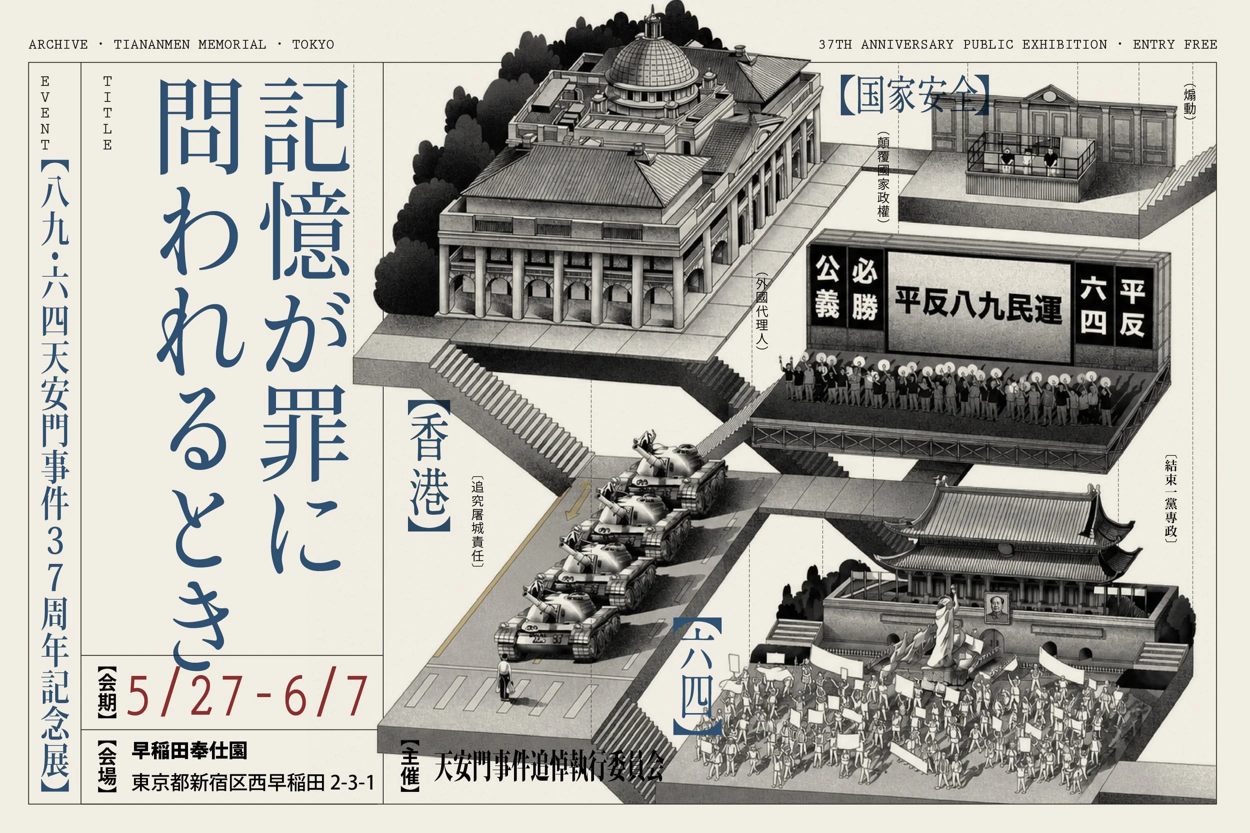 八九・六四天安門事件37周年記念展