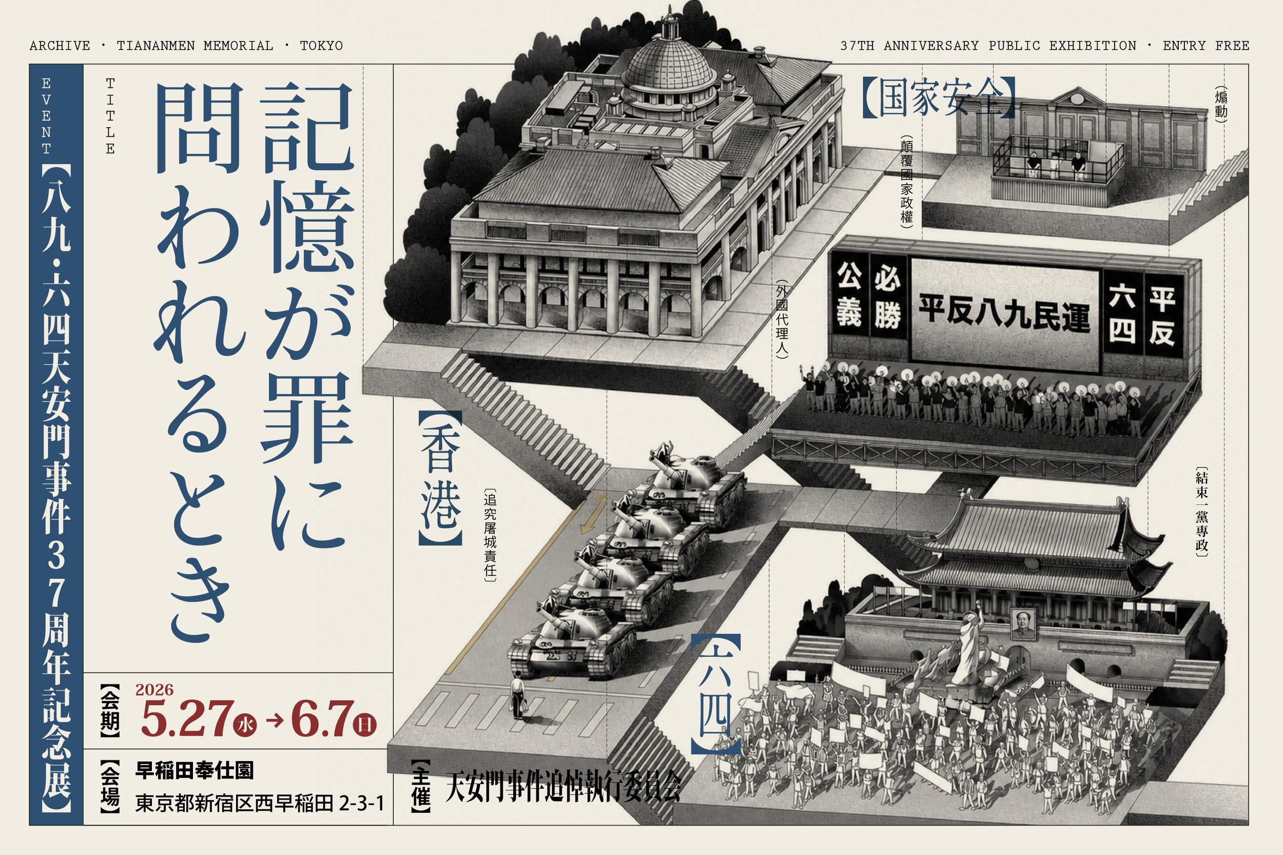 八九・六四天安門事件37周年記念展