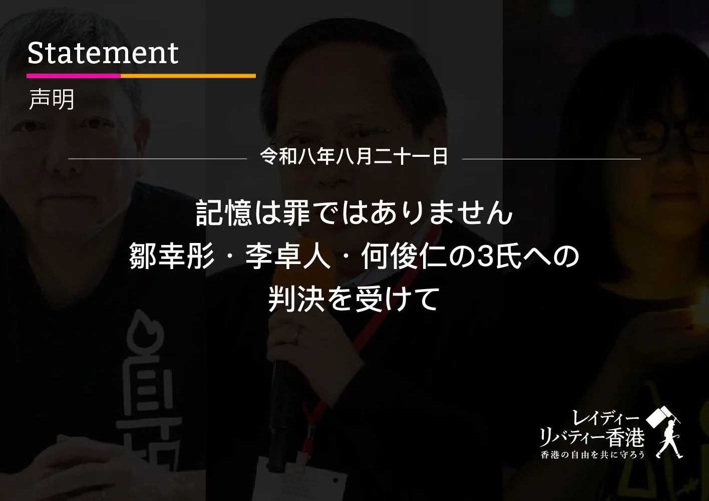 記憶は罪ではありません ── 鄒幸彤・李卓人・何俊仁の3氏への判決を受けて