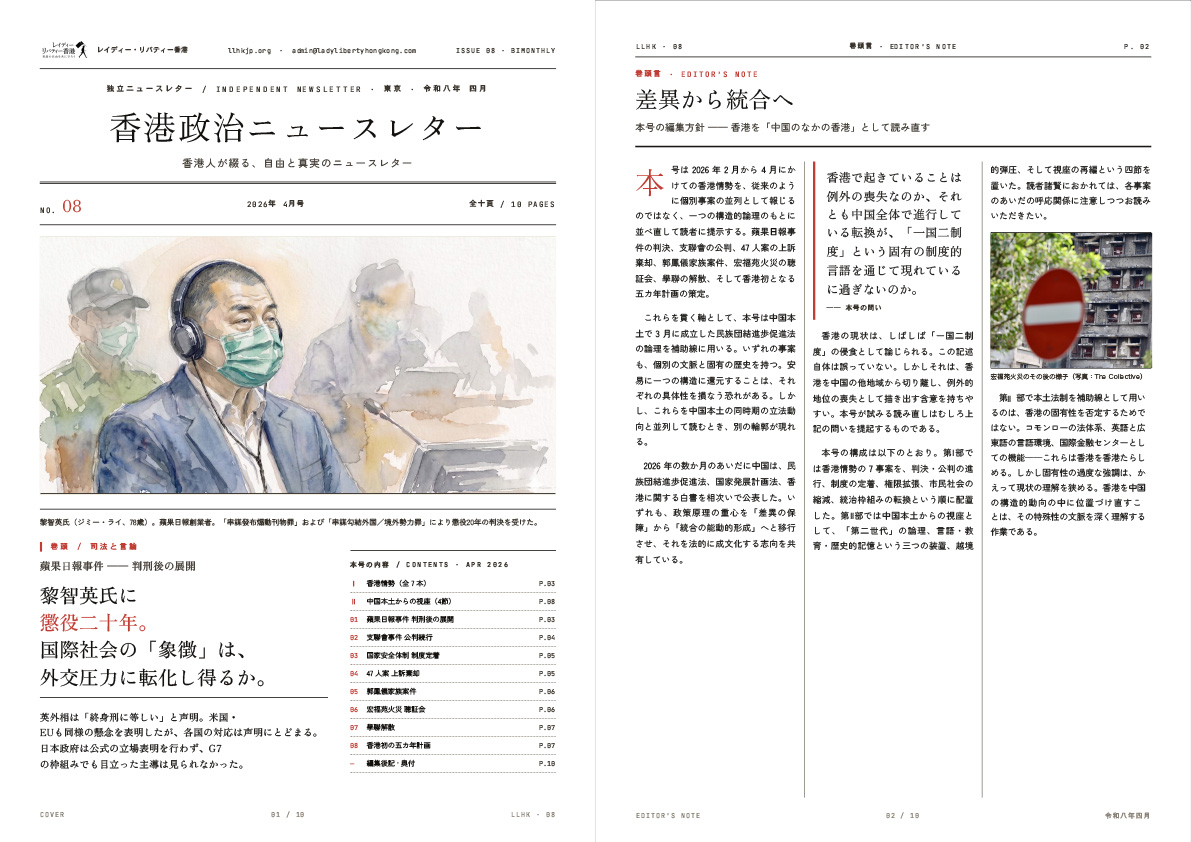 『香港政治ニュースレター 2026年4月号』を発行しました！ 