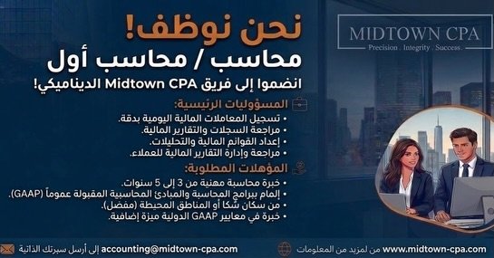 🚀 نحن نوظف! 
تعلن شركة Midtown CPA عن حاجتها لضم محاسب / محاسب أول إلى فريق عملنا المتميز! إذا كانت لديك خبرة ممتازة في إعداد التقارير المالية والتعامل مع البرامج المحاسبية مع خبرة عملية تتراوح بين 3 إلى 5 سنوات، يسعدنا انضمامك إلينا. 
 📍 مكان السك
