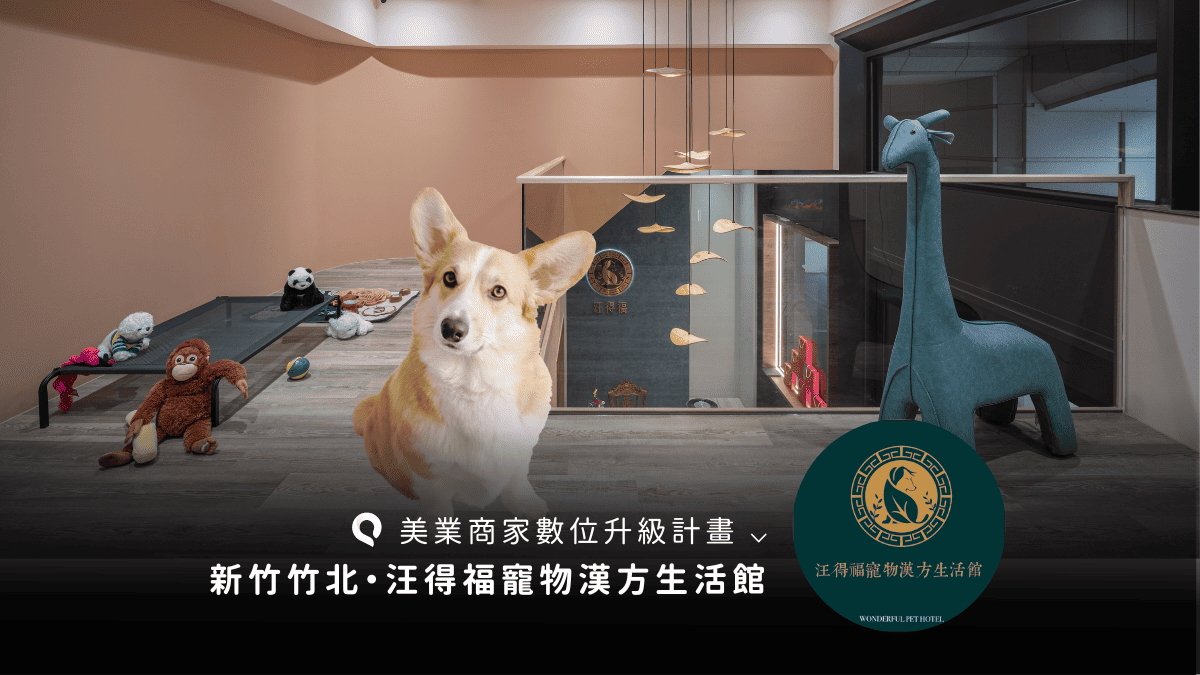 毛孩天堂！以款待家人的心迎接每隻到店的毛小孩！