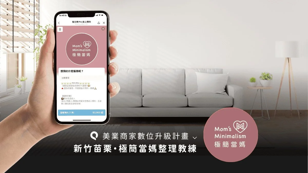 導入LINE預約系統，整理收納到府服務也能數位升級