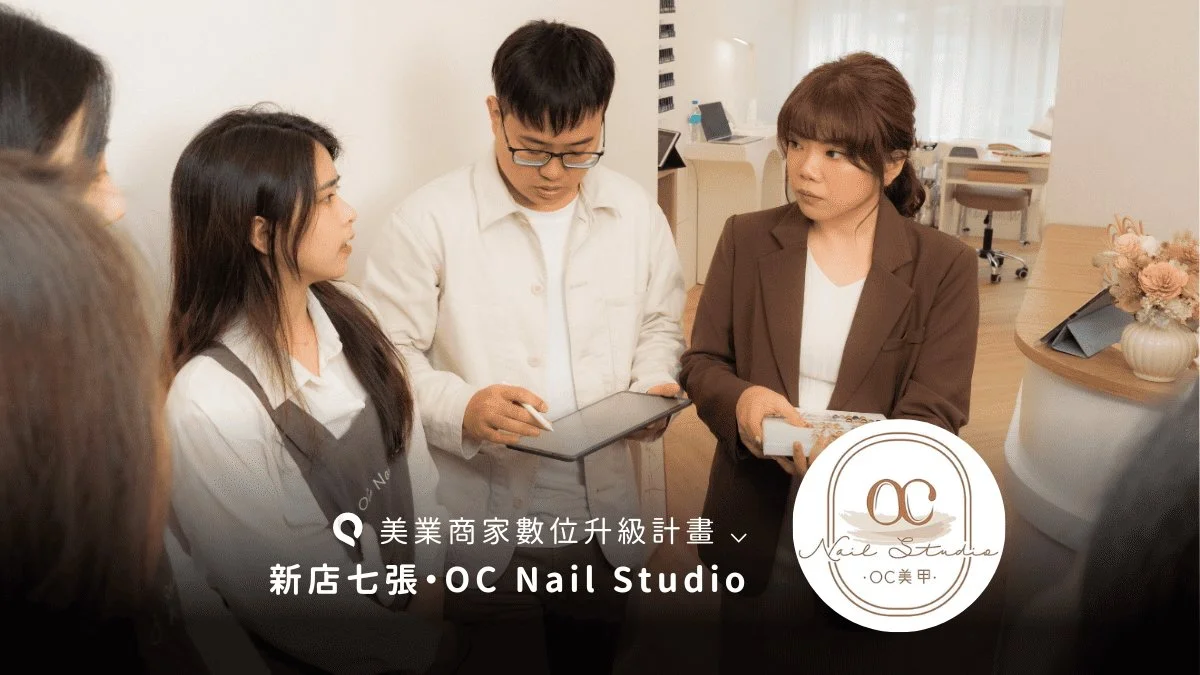新店OC Nail美甲：利用美業POS洞察指尖消費商機！