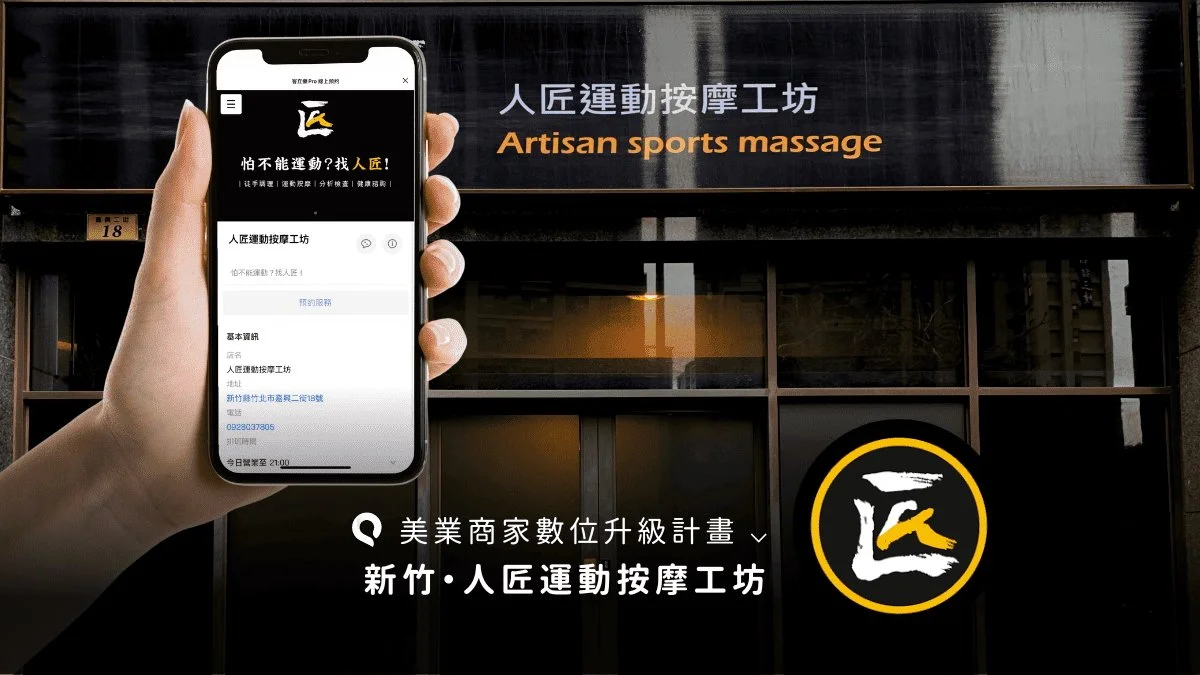 新竹人匠運動按摩工坊：線上預約消除疼痛魔法師！