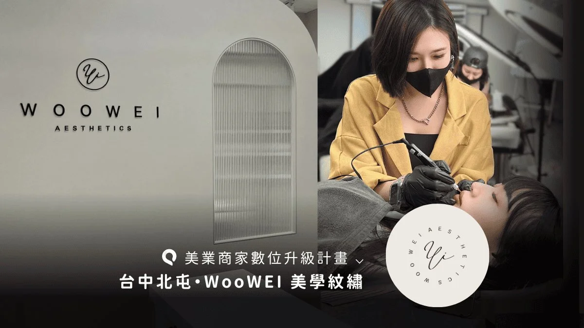 WooWEI 美學紋繡 立即預約量身打造更美的素顏！