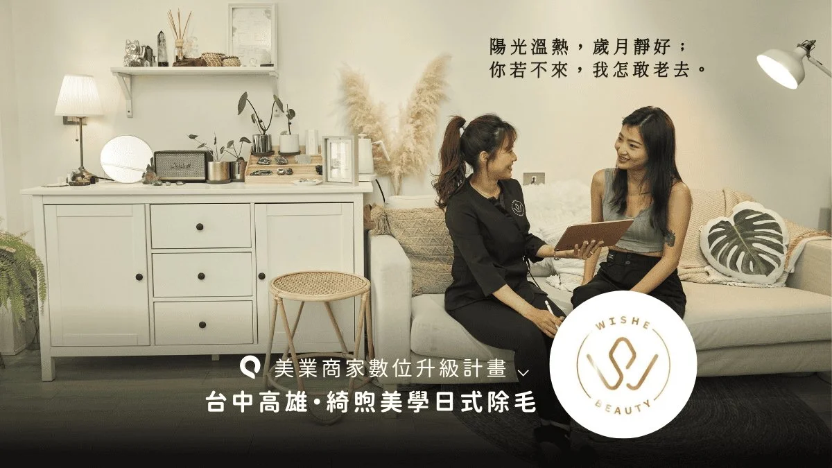 綺煦美學連鎖拓店成功秘辛：預約APP讓小成本就能玩大數據！