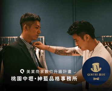 紳藍品格事務所：塑造男士魅力的形象改造殿堂