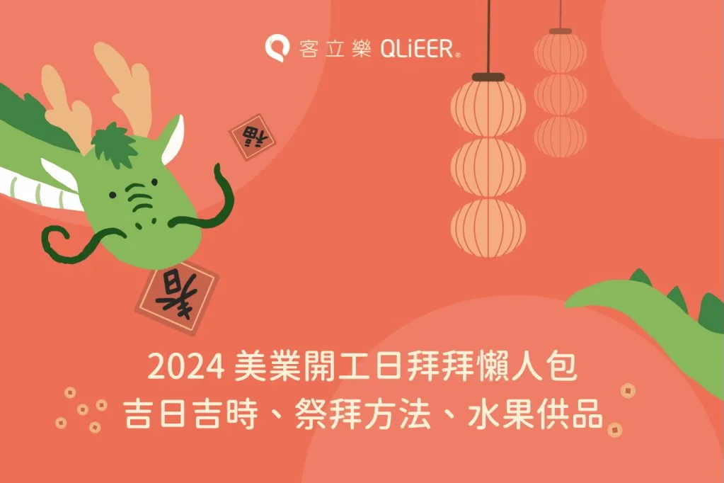 2024美業開工吉日吉時⎮祭拜方法、水果供品、美業開店開運法大公開！