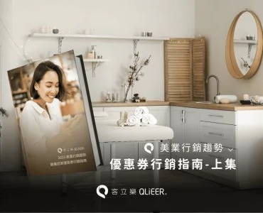 精選13種行銷方法幫助你快速提升美業店家銷售！（上）