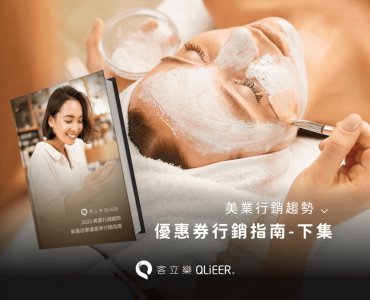 精選13種行銷方法幫助你快速提升美業店家銷售！（下）